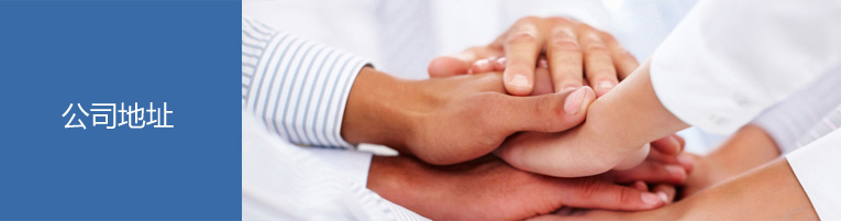 公司地址