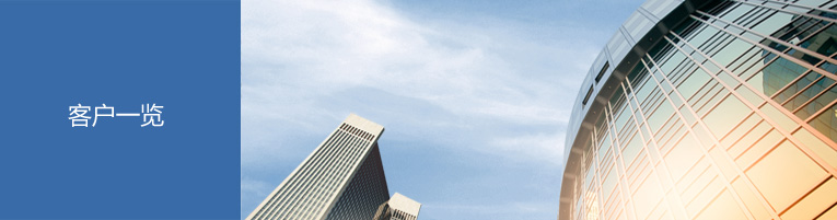 客户一览