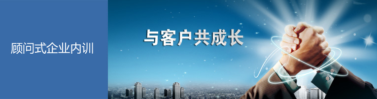 顾问式企业内训