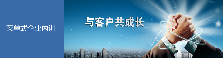 菜单式企业内训