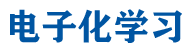 电子化学习