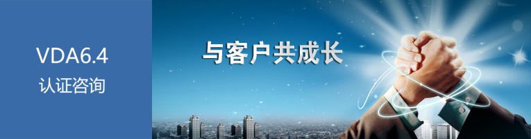 VDA6.4咨询